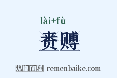 赉赙是什么意思的图片